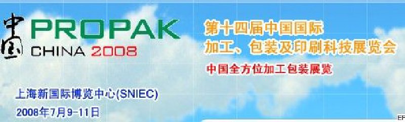 第十四屆中國國際加工、包裝及印刷科技展覽會<br>中國國際飲料加工包裝科技展覽<br>中國國際乳制品加工包裝科技展覽