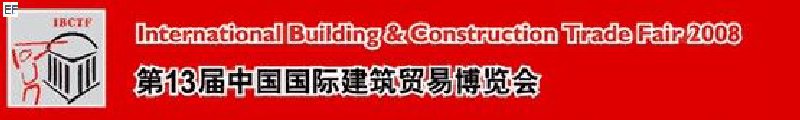 第13屆中國國際建筑貿易博覽會<br>第13屆中國國際廚房、衛(wèi)浴設施展覽會