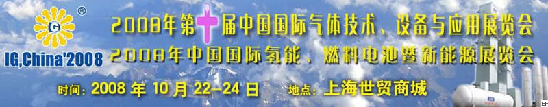 2008年第十屆中國國際氣體技術、設備與應用展覽會<br>2008年中國國際氫能、燃料電池暨新能源展覽會