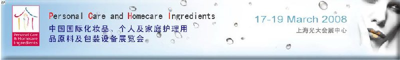 2008中國國際化妝品、個人及家庭護理用品原料與包裝設備展覽會