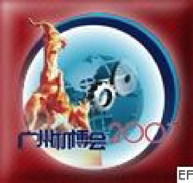 第五屆中國(guó)(廣州)國(guó)際機(jī)械裝備制造業(yè)博覽會(huì)<br>第三屆亞洲機(jī)床及金屬加工展覽會(huì)