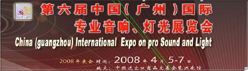 2008第六屆中國(guó)（廣州）國(guó)際專業(yè)音響、燈光展覽會(huì)<br>同期舉辦：2008第五屆中國(guó)（廣州）國(guó)際樂(lè)器展覽會(huì)