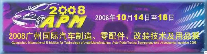 2008廣州國際汽車制造、零配件、改裝技術及用品展