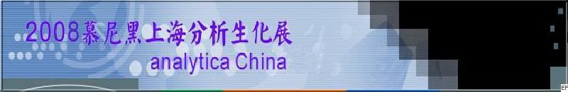 中國國際分析、生化技術、診斷和實驗室博覽會暨 analytica China 國際研討會