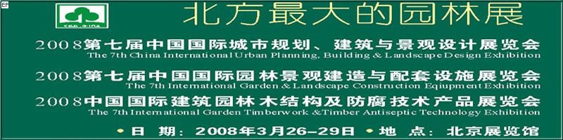 第七屆中國國際城市規(guī)劃、建筑與景觀設計展覽會<br>2008第七屆中國國際園林景觀建造與配套設施展覽會<br>2008中國國際建筑園林木結(jié)構(gòu)及防腐技術(shù)產(chǎn)品展覽會