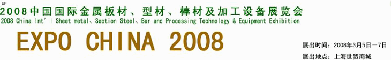 2008中國國際金屬板材、型材、棒材及加工設備展覽會