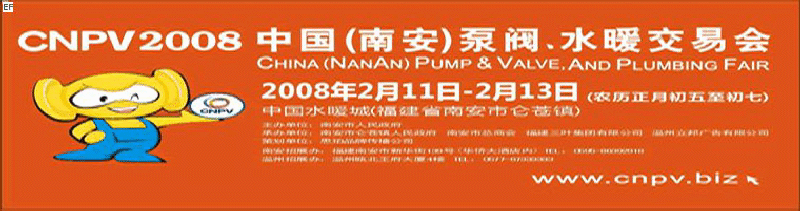 2008 中國（南安）泵閥、水暖交易會