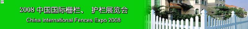 2008中國國際柵欄、護(hù)欄展覽會(huì)