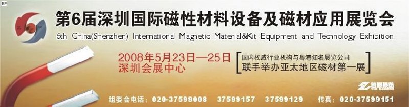 2008第六屆深圳國際磁性材料及設備、技術展覽會