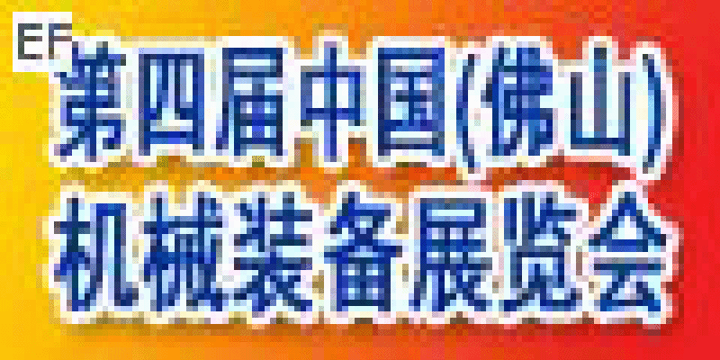 第四屆中國(guó)(佛山)機(jī)械裝備展覽會(huì)及第六屆中國(guó)(陳村)機(jī)床及橡塑設(shè)備博覽會(huì)