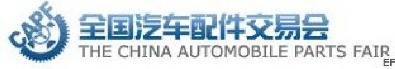第63屆全國(guó)汽車配件交易會(huì)