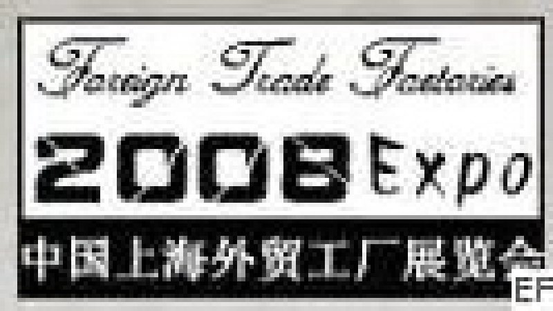 2008上海外貿工廠展覽會