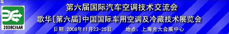 第六屆中國國際車用空調(diào)及冷藏技術(shù)展覽會 第六屆中國國際移動(dòng)制冷展