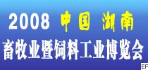 2008湖南(長沙)畜牧業(yè)、暨飼料工業(yè)展覽會