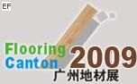 2009中國(廣州)國際地面鋪裝材料展