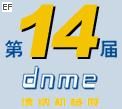 第14屆德納國際機床及工模具(成都)展覽會