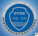 第七屆中國(鄭州)國際社會公共安全產品博覽會