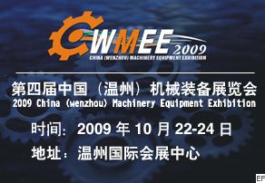 2009第四屆中國(溫州)機械裝備展覽會