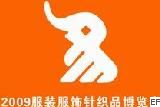 第十五屆鄭州全國商品交易會暨服裝服飾、針織品博覽會
