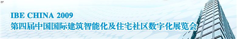 第四屆中國國際建筑智能化暨住宅社區(qū)數(shù)字化展覽會