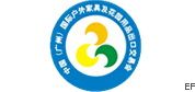 第六屆中國(廣州)國際戶外家具及花園用品出口交易會