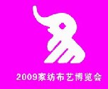 第十五屆鄭州全國商品交易會暨家紡布藝博覽會