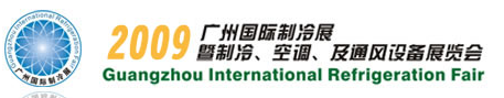 2009廣州國際制冷展