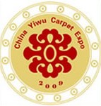 2009第二屆義烏地毯及室內裝飾材料博覽會