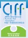 第二十四屆中國廣州國際家具博覽會<br>民用家具展