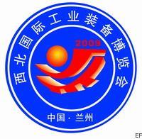 第二屆西北(蘭州)國際工業(yè)裝備博覽會