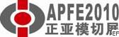 2010第五屆國(guó)際模切材料及加工設(shè)備(上海)展覽會(huì)
