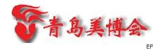 2010第15屆中國(青島)國際美容美發化妝用品博覽會