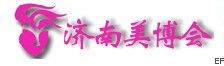 2009第十五屆濟南德爾美容美發化妝用品展覽會