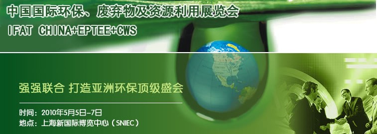 2010中國國際環保、廢棄物及資源利用展覽會