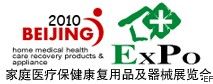 2010第十屆中國(guó)國(guó)際世博威家庭醫(yī)療保健康復(fù)用品及器械展覽會(huì)