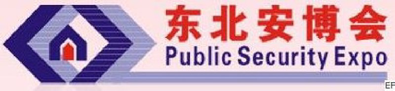 第十二屆東北國際公共安全防范產(chǎn)品博覽會暨2010第四屆東北安防工程商大會