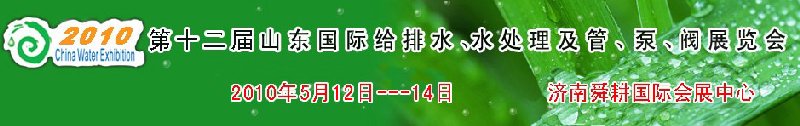2010第十二屆山東國際給排水、水處理及管、泵、閥展覽會