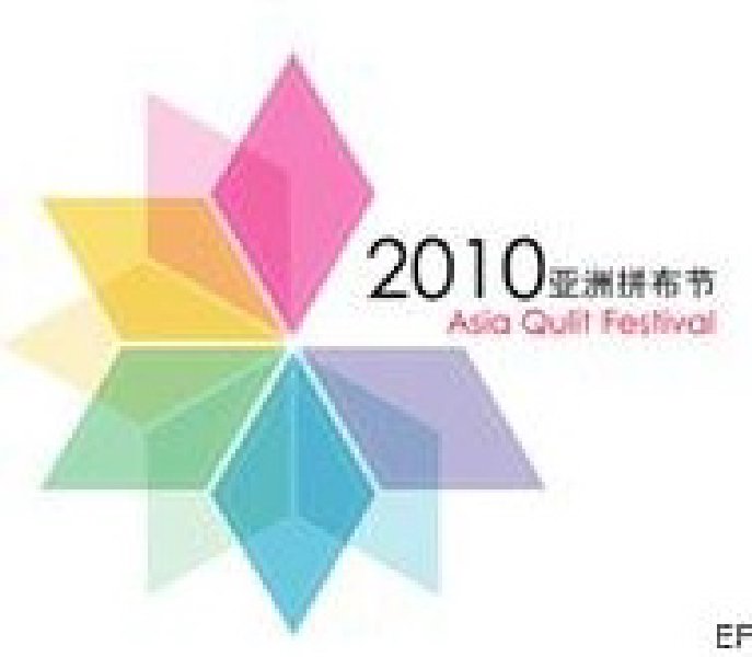 2010(第二屆)亞洲拼布節