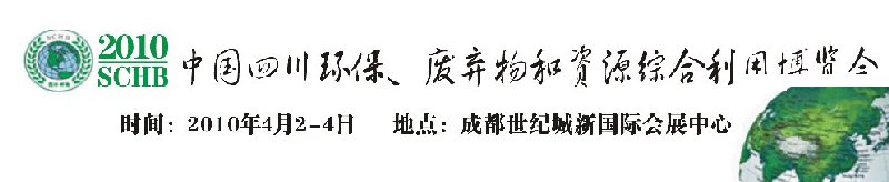 2010中國四川環保、廢棄物和資源綜合利用博覽會