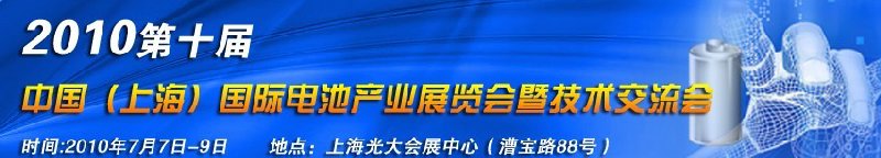 2010第十屆中國（上海）國際電池產業展覽會暨技術交流會