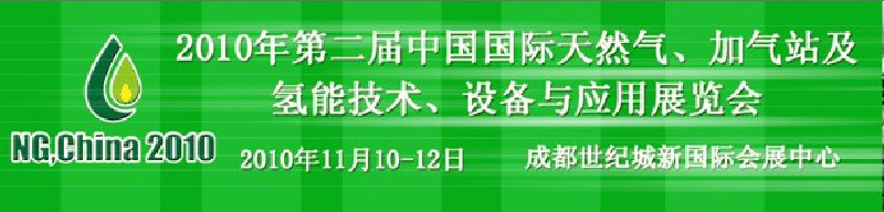 2010年第二屆中國國際天然氣、加氣站及氫能技術(shù)、設(shè)備與應(yīng)用展覽會