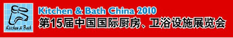 第15屆中國國際廚房、衛浴設施展覽會