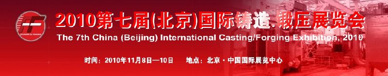 2010第七屆中國北京國際鑄造、鍛壓展覽會