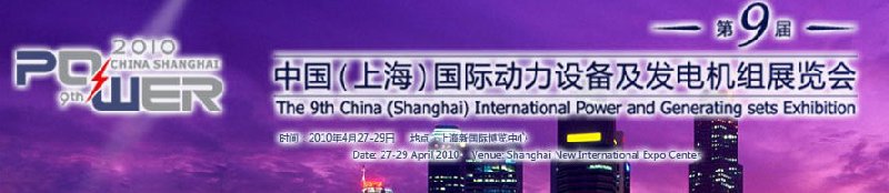 第九屆中國（上海）國際動力設備及發電機組展覽會