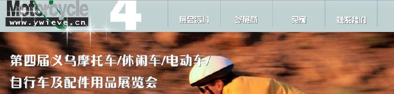 第四屆義烏摩托車、休閑車、電動(dòng)車、自行車及配件用品展覽會(huì)