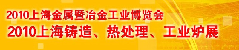 2010上海鑄造、熱處理、工業爐展覽會