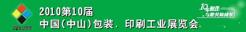 2010第十屆中國(中山)包裝、印刷工業(yè)展覽會