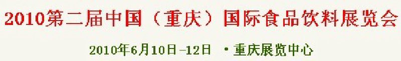 2010第二屆中國(重慶)國際食品飲料展覽會