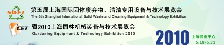 第五屆上海國際固體廢棄物、清潔專用設備與技術展覽會暨2010上海園林機械裝備與技術展覽會