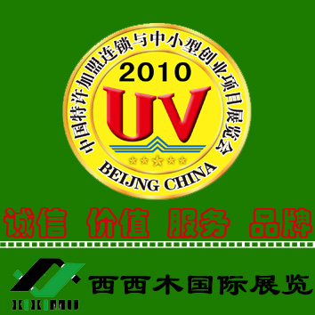 2010第十屆北京國際特許加盟連鎖與中小型創業項目展覽會